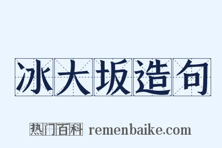冰大坂造句是什么意思的图片